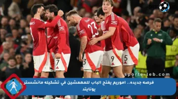 فرصة جديدة.. أموريم يفتح الباب للمهمشين في تشكيلة مانشستر يونايتد
